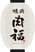 焼肉 肉福｜福島駅徒歩3分｜うまい肉をお腹いっぱい