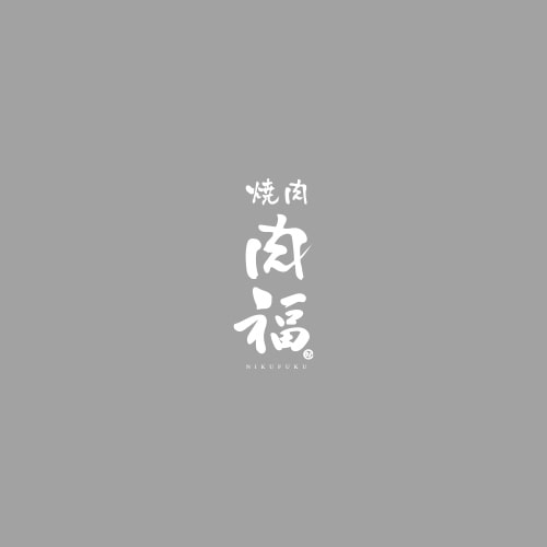 焼肉 肉福｜福島駅徒歩3分｜うまい肉をお腹いっぱい