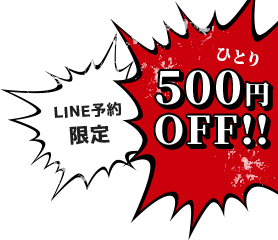 LINE予約限定 ひとり500円OFF!!