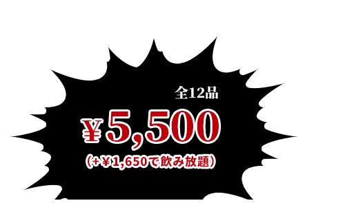 全12品 ￥5,500(+1,650円で飲み放題)