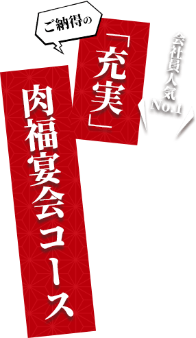 会社員人気No.1「充実」肉福宴会コース