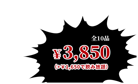全10品 ￥3,850(+1,650円で飲み放題)