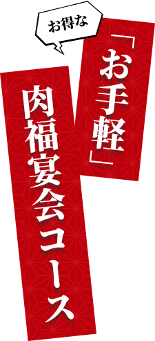 お得な「お手軽」肉福宴会コース