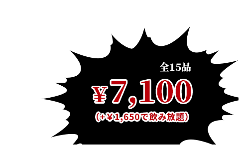 全15品 ￥7,100(+1,650円で飲み放題)
