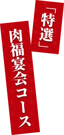 「特選」肉福宴会コース