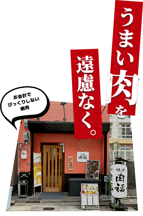 うまい肉を遠慮なく。