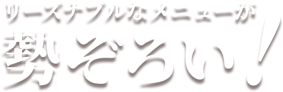 リーズナブルなメニューが勢ぞろい！
