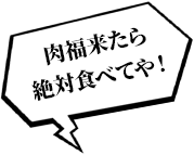 肉福来たら絶対食べてや！