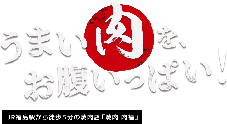 うまい肉をお腹いっぱい！ JR福島駅から徒歩3分の焼肉店「焼肉 肉福」
