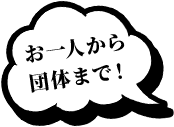 お一人から団体まで！