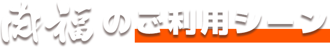 肉福のご利用シーン